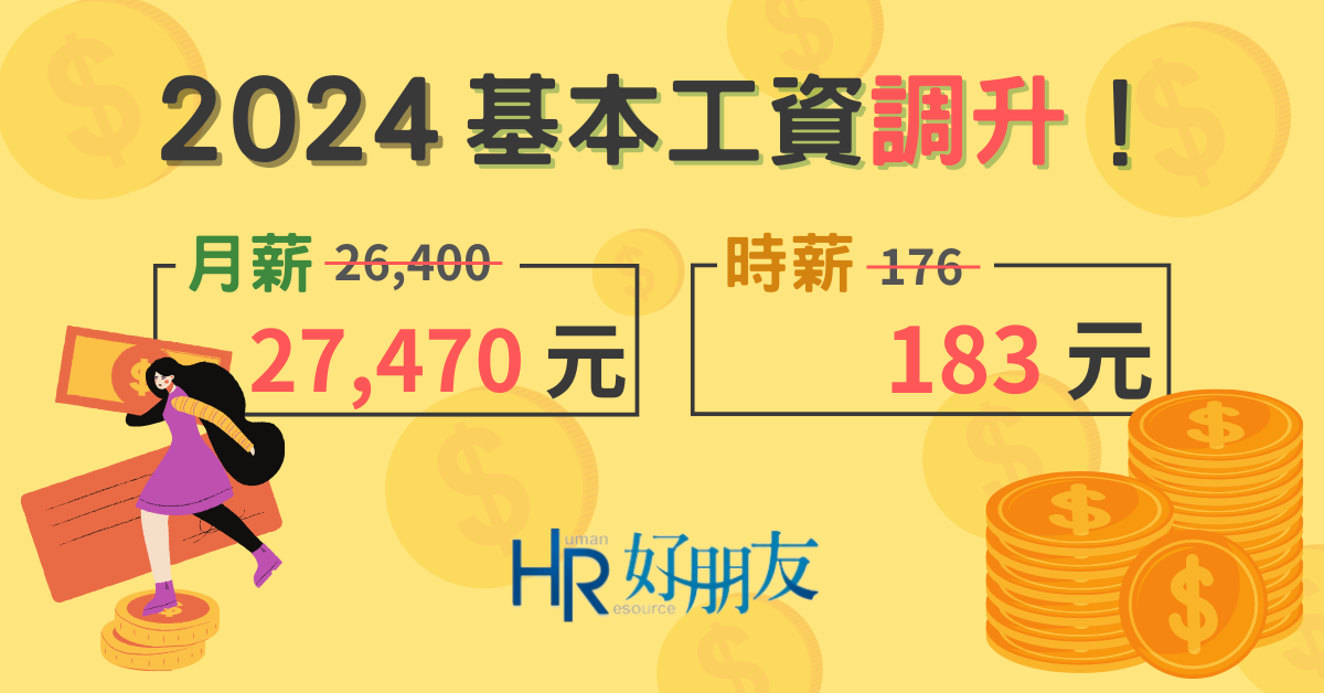 2024 年基本工資拍板定案！時薪 183 元、月薪 27,470 元！-2024元旦新制